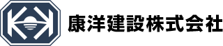 康洋建設 株式会社